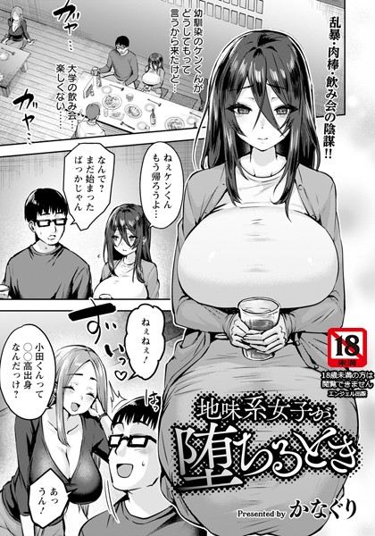 【エロ漫画】 地味系女子が堕ちるとき 【単話】  かなぐり