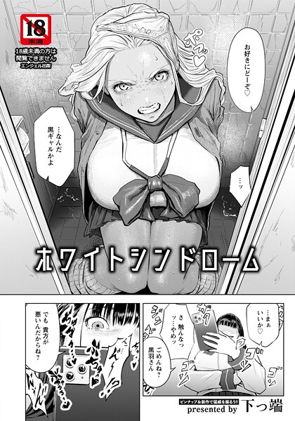 【エロ漫画】 ホワイトシンドローム 【単話】  下っ端