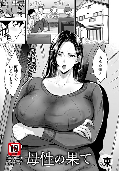【エロ漫画】 母性の果て 【単話】  束