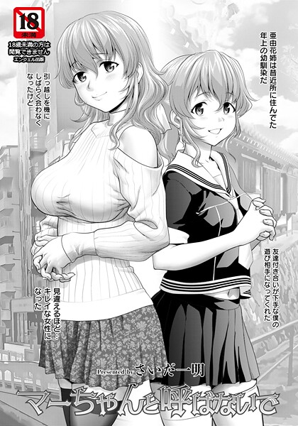 【エロ漫画】 マーちゃんと呼ばないで 【単話】  さいだ一明