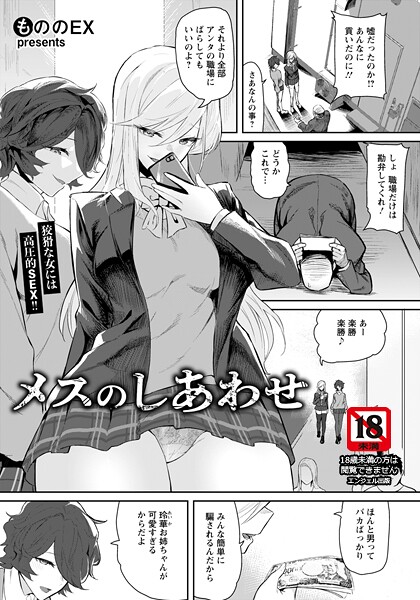 【エロ漫画】 メスのしあわせ 【単話】  もののEX