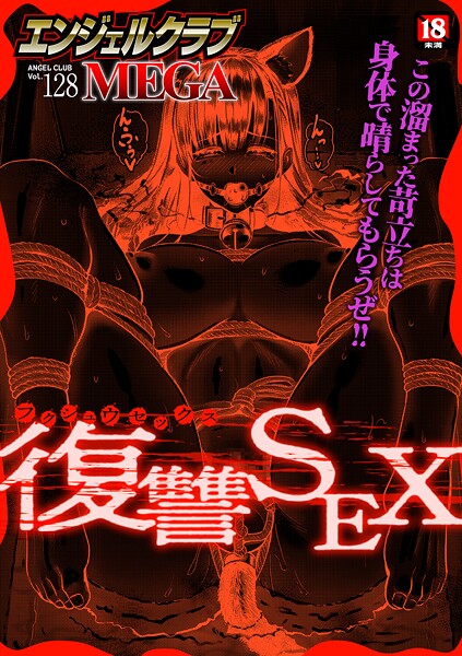 【エロ漫画】 エンジェルクラブMEGA Vol.128  エンジェルクラブMEGA編集部