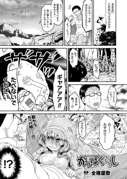 【エロ漫画】 かっぱぐらし【単話】  全裸屋敷