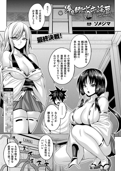 【エロ漫画】 浄魔師ヒビキの淫厄 後編【単話】  ソメジマ