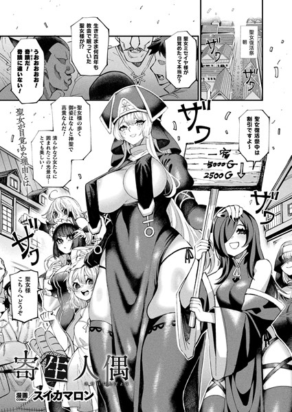 【エロ漫画】 寄生人偶【単話】  スイカマロン