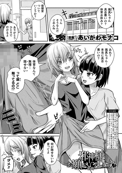 【エロ漫画】 邪神様お願いいたします 後編【単話】  あいかわモナコ