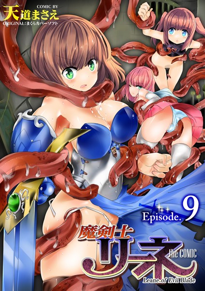 【エロ漫画】 魔剣士リーネ the COMIC Episode9  天道まさえ まくらカバーソフト