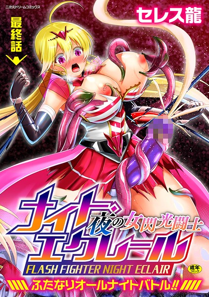 【エロ漫画】 夜の女閃光闘士ナイト・エクレール 〜ふたなりオールナイトバトル！！〜 最終話  セレス龍
