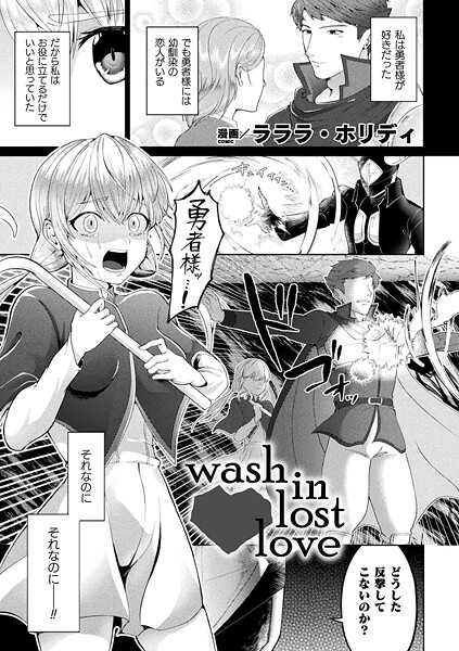 【エロ漫画】 wash in lost love【単話】  ラララ・ホリディ
