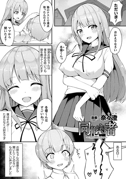 【エロ漫画】 同化する者〜assimilator〜【単話】  奈々澄