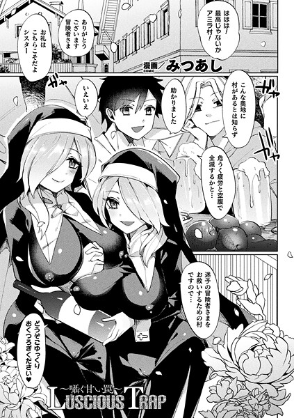 【エロ漫画】 Luscious Trap〜囁く甘い罠〜【単話】  みつあし