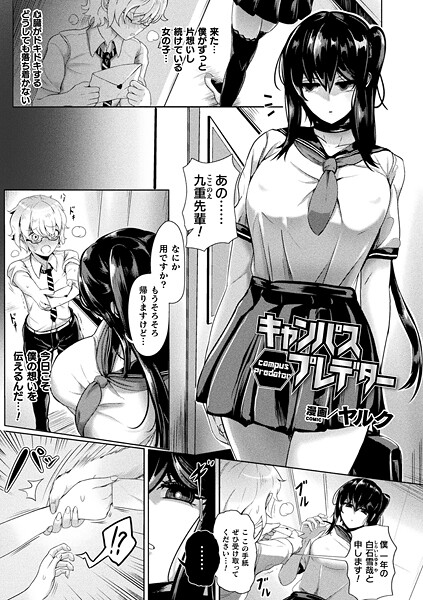 【エロ漫画】 キャンパスプレデター【単話】  ヤルク