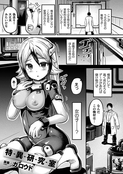 【エロ漫画】 特異研究室【単話】  ガロウド