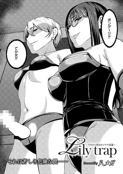 【エロ漫画】 Lily trap 〜今日から僕はカップル奴●〜  八メガ COMIC快艶編集部