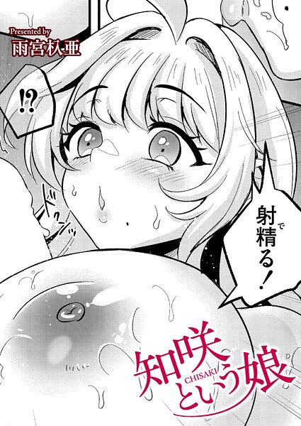 【エロ漫画】 知咲という娘  雨宮杁亜 COMIC快艶編集部