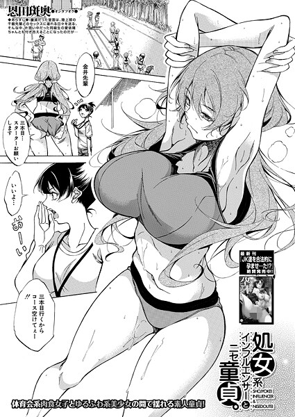 【エロ漫画】 処女系インフルエンサーとニセ童貞。 （恩田斑奥）  恩田斑奥 MUJIN編集部