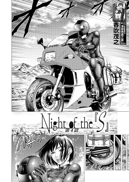 【エロ漫画】 Night of the『S』〈第4話〉 （香吹茂之）  香吹茂之 MUJIN編集部