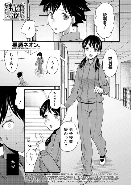 【エロ漫画】 委員長は僕の精液が飲みたい〈後編〉 （星憑ネオン。）  星憑ネオン。 MUJIN編集部