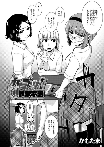 【エロ漫画】 カタブツ委員長@欲求不満 （かもたま）  かもたま MUJIN編集部
