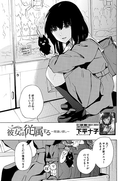 【エロ漫画】 彼女は従属する/間違い探し （下平十子）  下平十子 MUJIN編集部