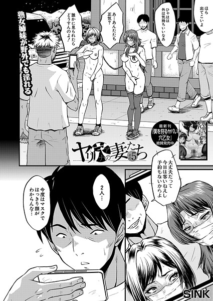 【エロ漫画】 ヤリ穴の妻たち〈その5〉 （SINK）  SINK MUJIN編集部
