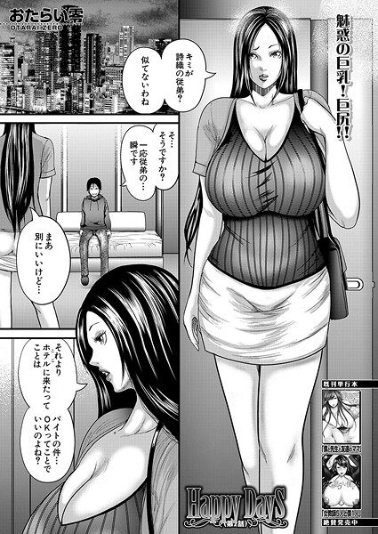 【エロ漫画】 Happy Days〈第2話〉 （おたらい零）  おたらい零 MUJIN編集部