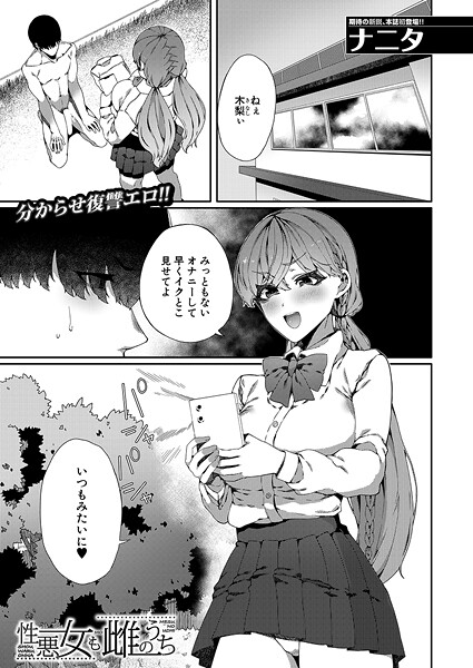 【エロ漫画】 性悪女も雌のうち （ナニタ）  ナニタ MUJIN編集部