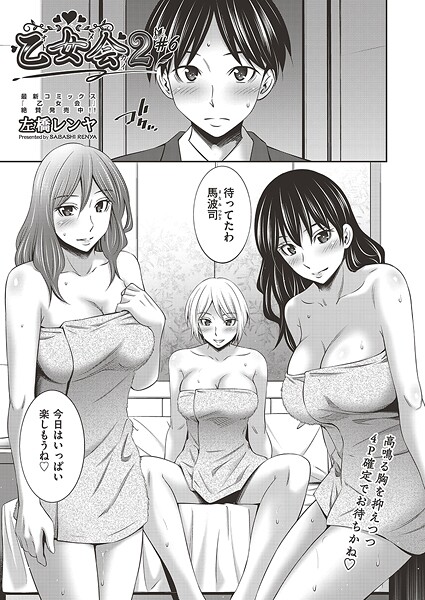 【エロ漫画】 乙女会2 ♯6  左橋レンヤ