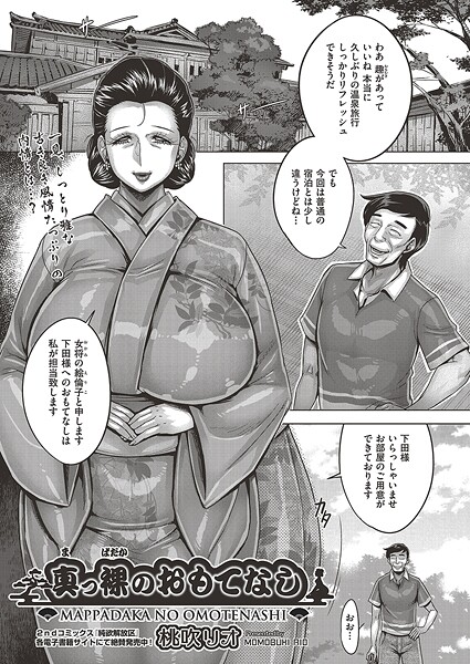 【エロ漫画】 真っ裸のおもてなし  桃吹リオ