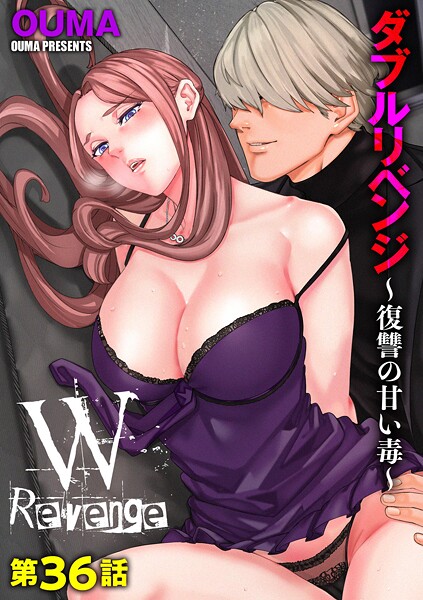 【エロ漫画】 ダブルリベンジ 〜復讐の甘い毒〜【第36話】  OUMA