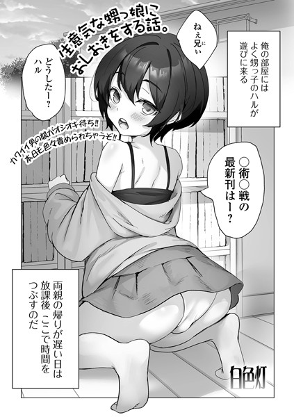 【エロ漫画】 生意気な甥っ娘におしおきをする話。  白色灯