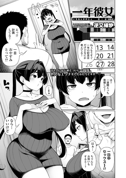 【エロ漫画】 一年彼女 第八話  逆又練物