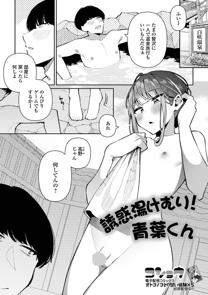 【エロ漫画】 誘惑湯けむり！青葉くん  コショウ 一水社編集部