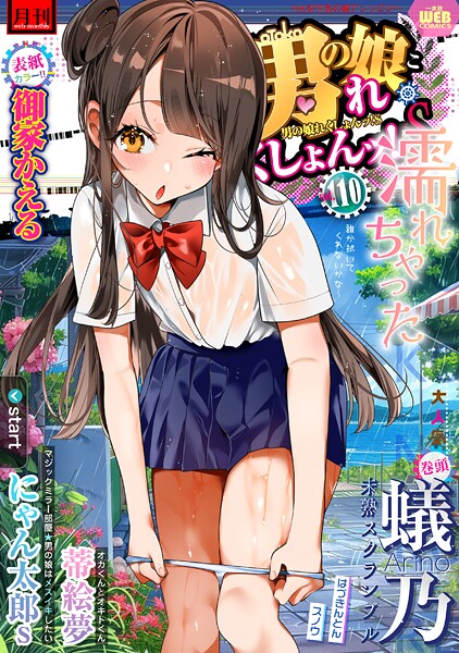【エロ漫画】 月刊Web男の娘・れくしょんッ！S  Vol.110  御家かえる 蟻乃 蒂絵夢 にゃん太郎s はづきんとん スノウ 一水社編集部