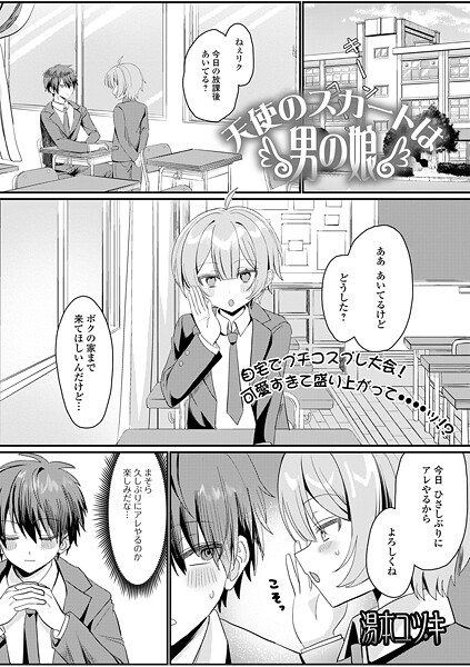 【エロ漫画】 天使のスカートは男の娘  湯本ユヅキ 一水社編集部