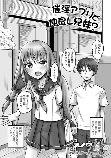 【エロ漫画】 催淫アプリで仲良し兄妹？  スノウ 一水社編集部