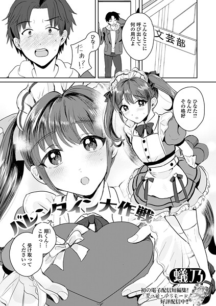【エロ漫画】 バレンタイン大作戦  蟻乃 一水社編集部