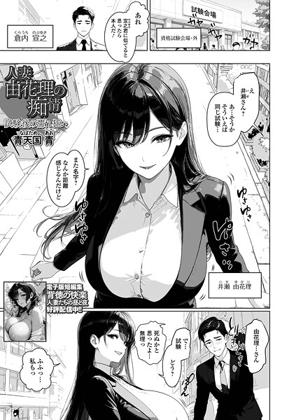 【エロ漫画】 人妻由花理の痴情 試験後の濡れ狂い  青天国青 一水社編集部
