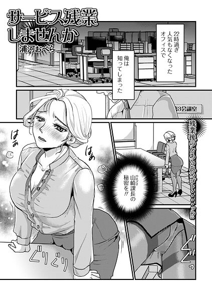 【エロ漫画】 サービス残業しませんか  浦河おぺら 一水社編集部