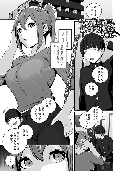 【エロ漫画】 私の知らないワタシの秘密  マテリア 一水社編集部