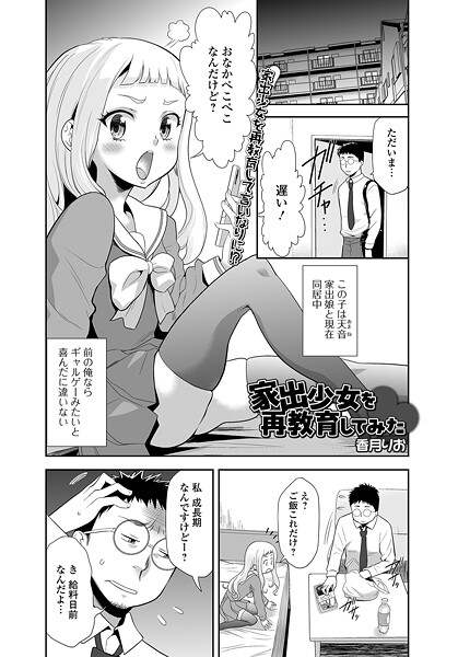 【エロ漫画】 家出少女を再教育してみた  香月りお 一水社編集部