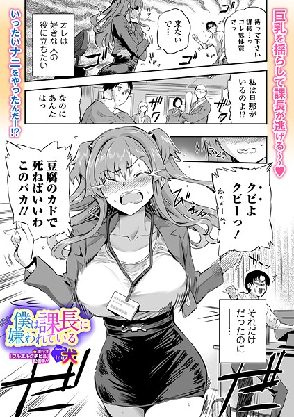 【エロ漫画】 僕は課長に嫌われている  犬 一水社編集部