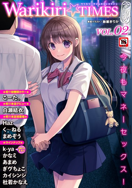 【エロ漫画】 Warikiri★TIMES 全国版 VOL.2  飴屋きりか こーた。 Haz 白瀬結衣 カイシンシ まめぞう 杜若かなえ く〜ねる ぎヴちょこ かなミ k-ya あまめ