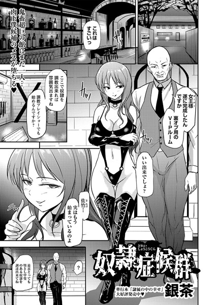 【エロ漫画】 奴●症候群  銀茶