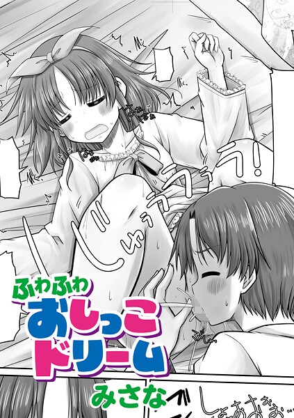 【エロ漫画】 ふわふわおしっこドリーム  みさな