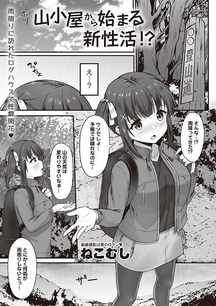 【エロ漫画】 山小屋から始まる新性活！？  ねこむし