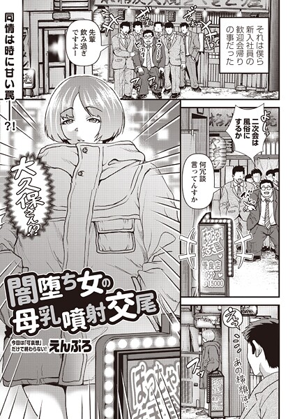 【エロ漫画】 闇堕ち女の母乳噴射交尾  えんぷろ