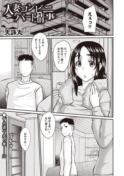 【エロ漫画】 人妻コンビニパート情事  天誅丸