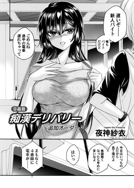 【エロ漫画】 痴●デリバリー 9品目 追加オーダー  夜神紗衣