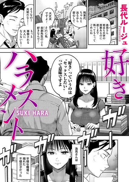 【エロ漫画】 好きハラスメント  長代ルージュ
